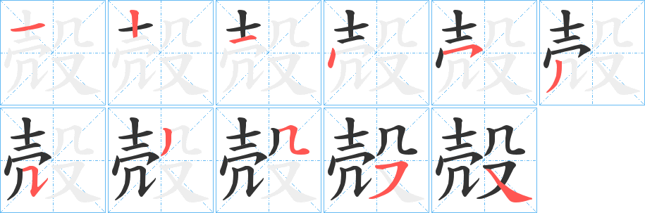 殻字的笔画顺序