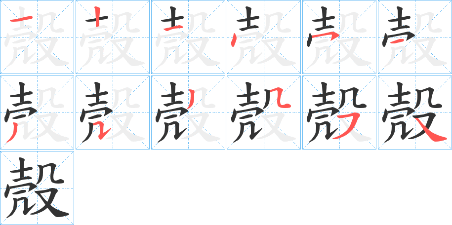 殼字的笔画顺序