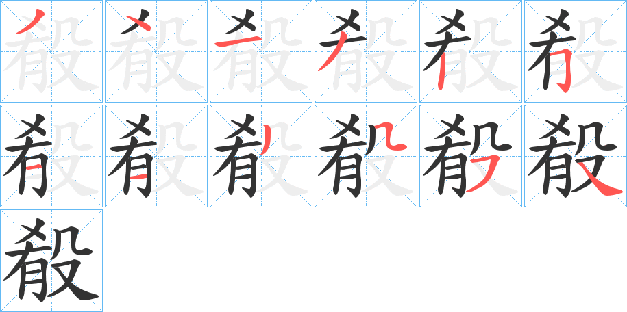 殽字的笔画顺序