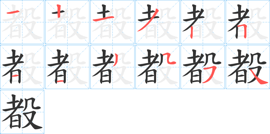 殾字的笔画顺序