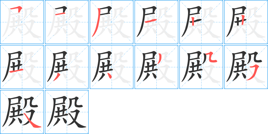 殿字的笔画顺序
