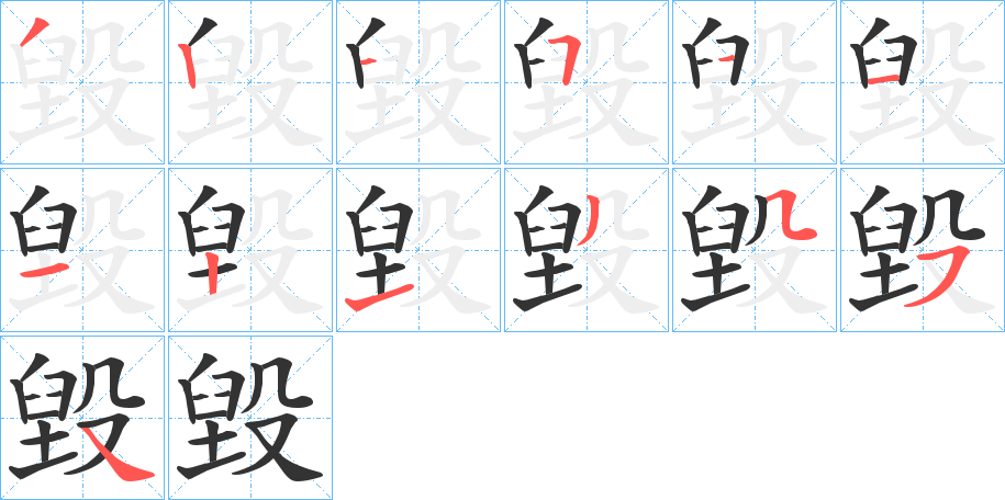 毀字的笔画顺序