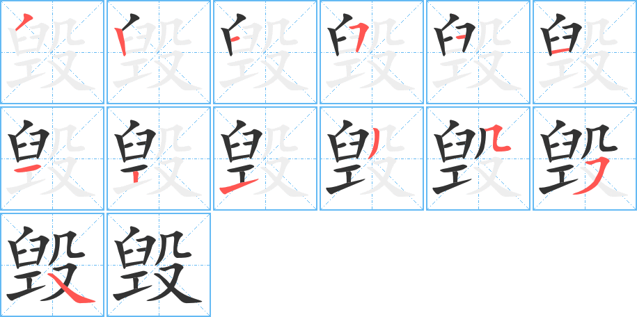 毁字的笔画顺序
