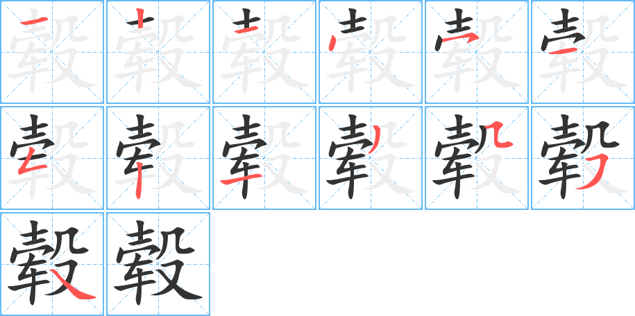毂字的笔画顺序