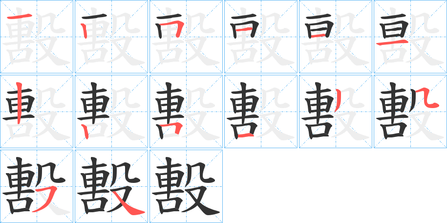 毄字的笔画顺序