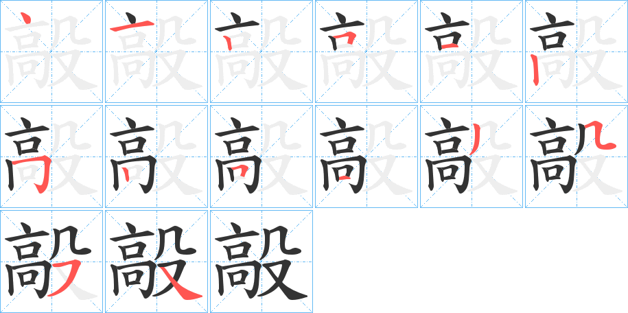 毃字的笔画顺序