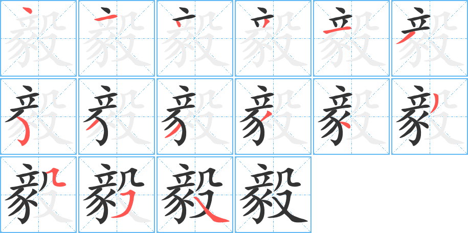 毅字的笔画顺序