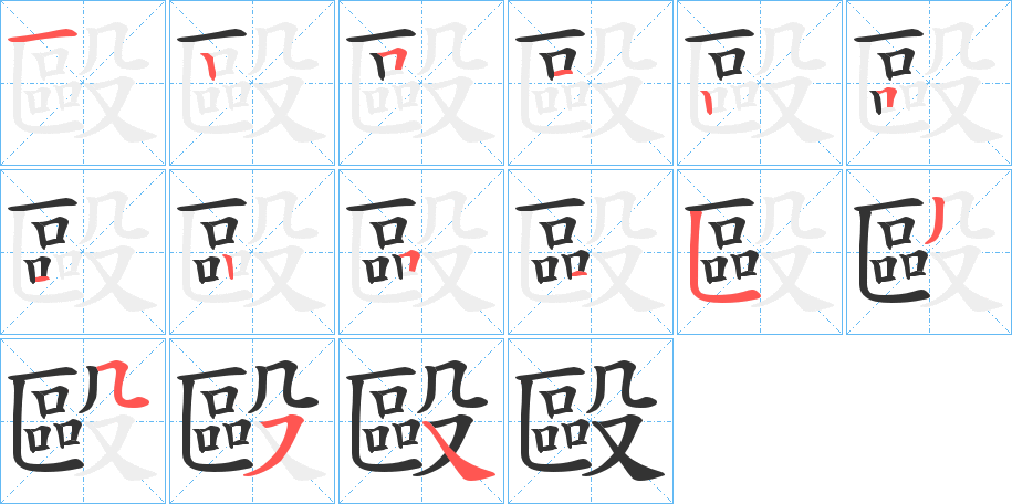 毆字的笔画顺序