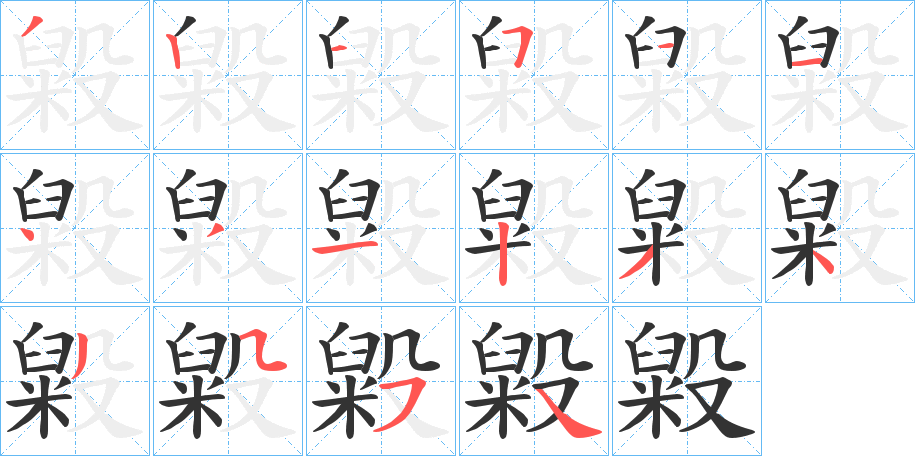 毇字的笔画顺序