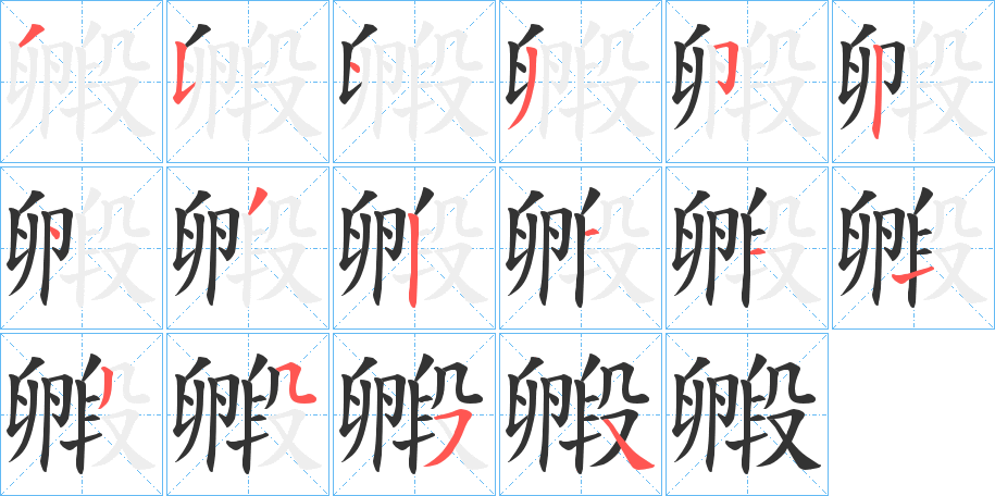 毈字的笔画顺序