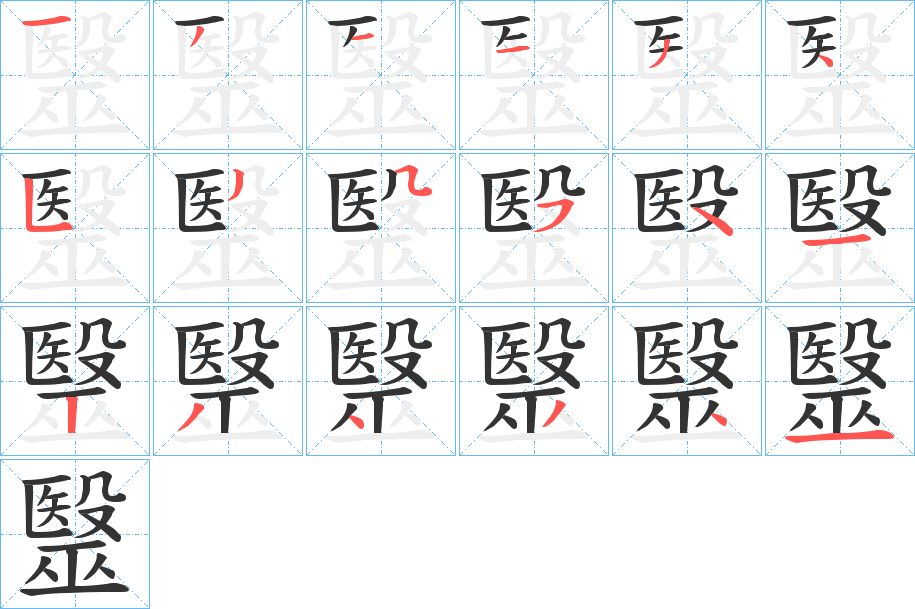 毉字的笔画顺序