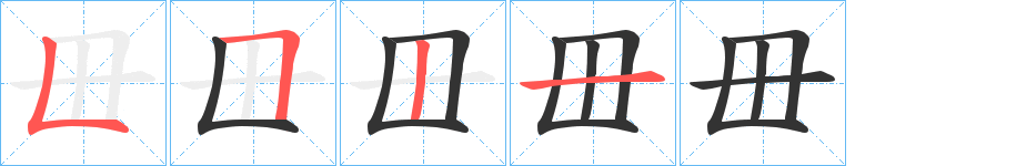 毌字的笔画顺序