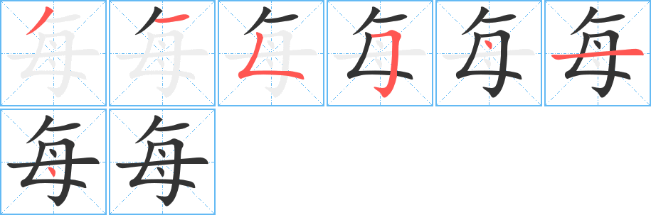 每字的笔画顺序