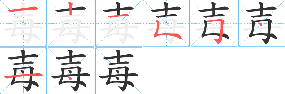 毐字的笔画顺序