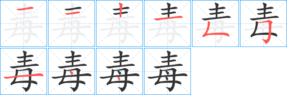 毒字的笔画顺序