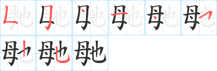 毑字的笔画顺序