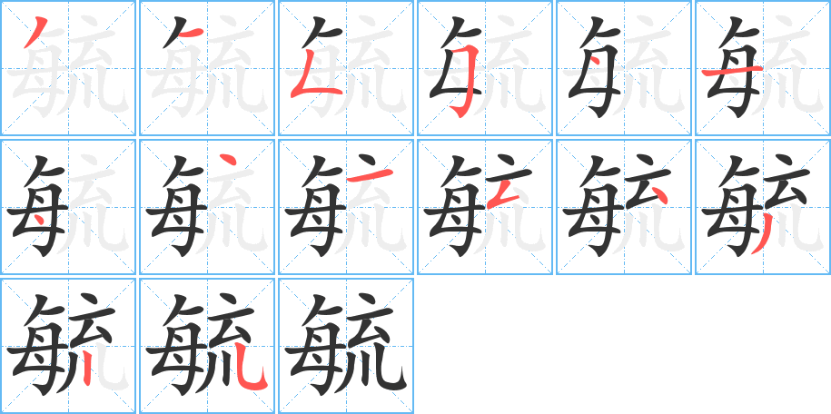 毓字的笔画顺序