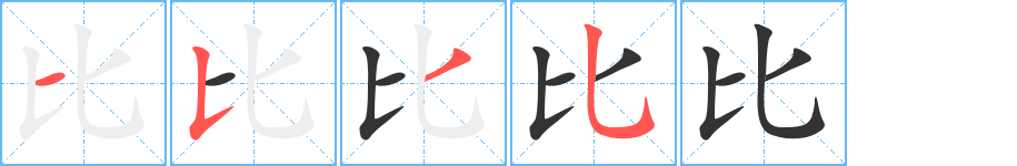 比字的笔画顺序