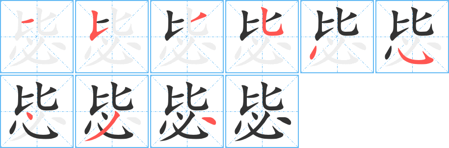 毖字的笔画顺序