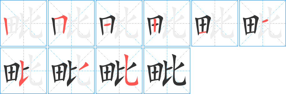 毗字的笔画顺序