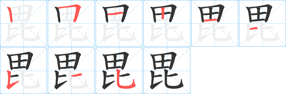 毘字的笔画顺序