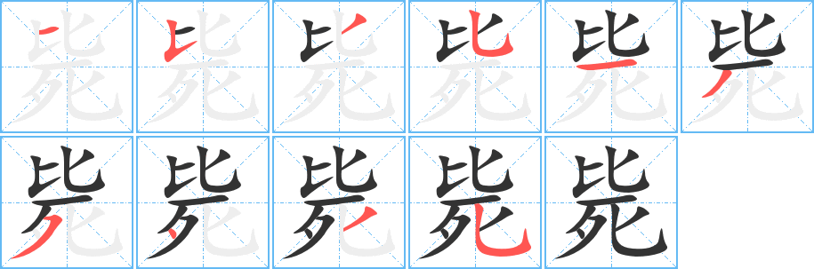 毙字的笔画顺序
