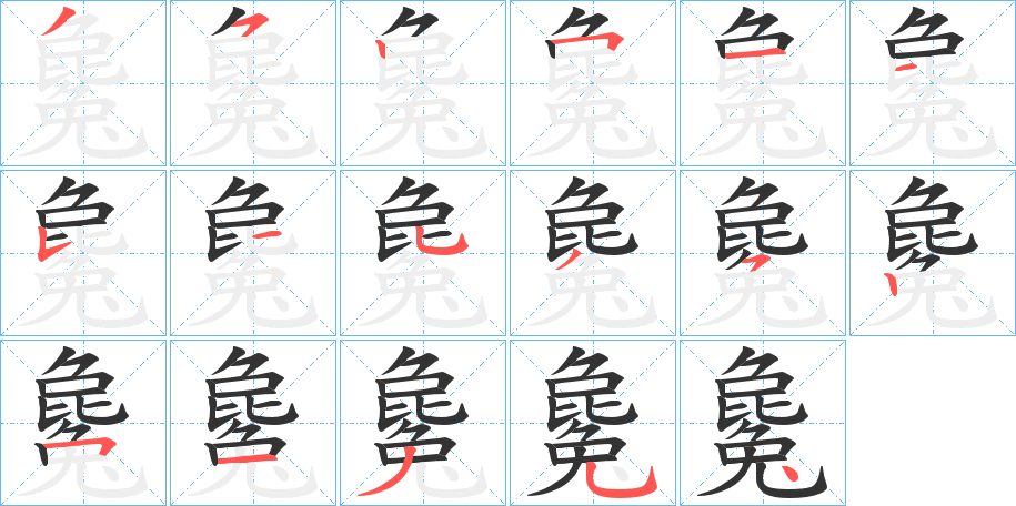 毚字的笔画顺序