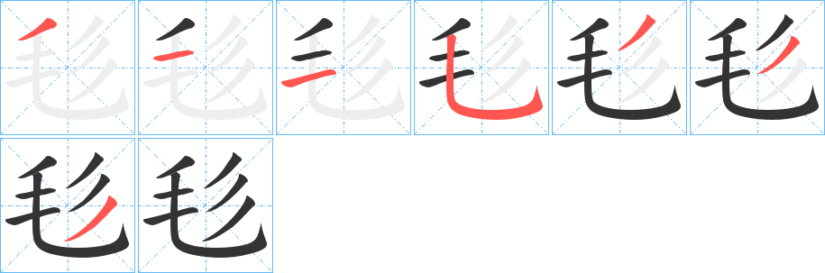 毝字的笔画顺序
