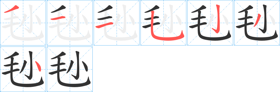 毜字的笔画顺序