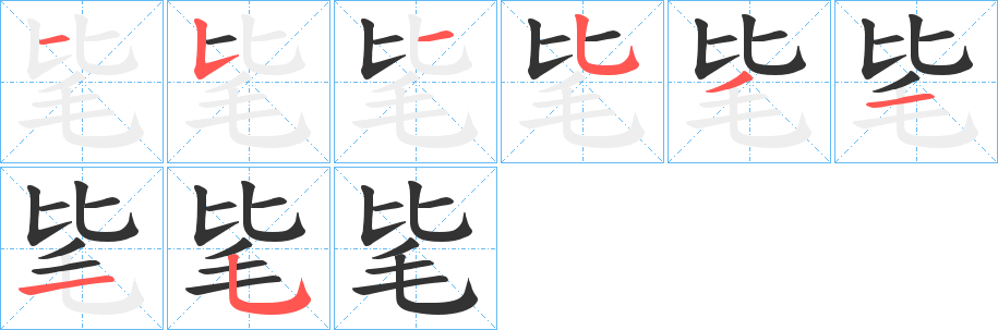毞字的笔画顺序