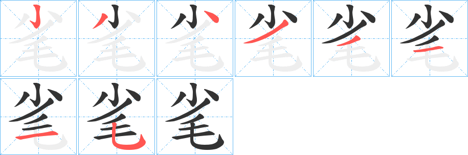 毟字的笔画顺序
