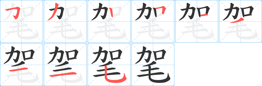 毠字的笔画顺序