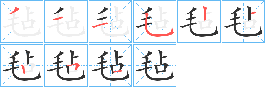 毡字的笔画顺序