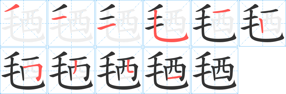毢字的笔画顺序