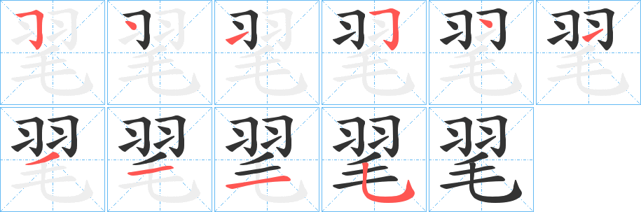 毣字的笔画顺序