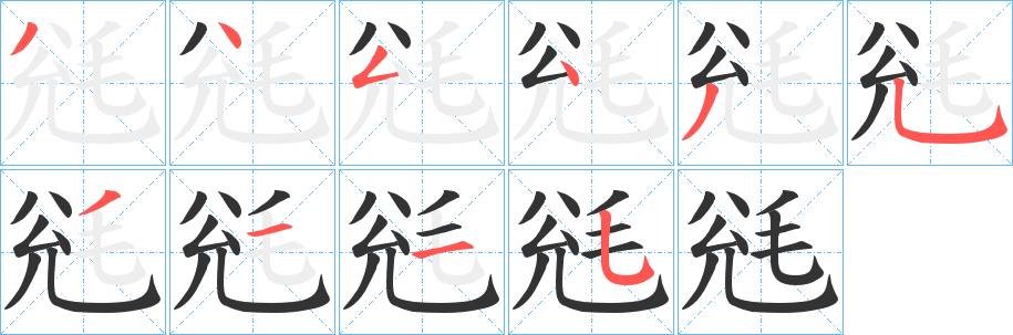 毤字的笔画顺序