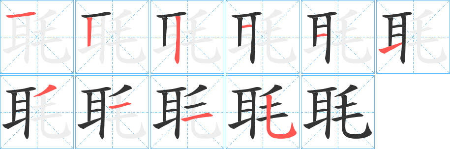 毦字的笔画顺序