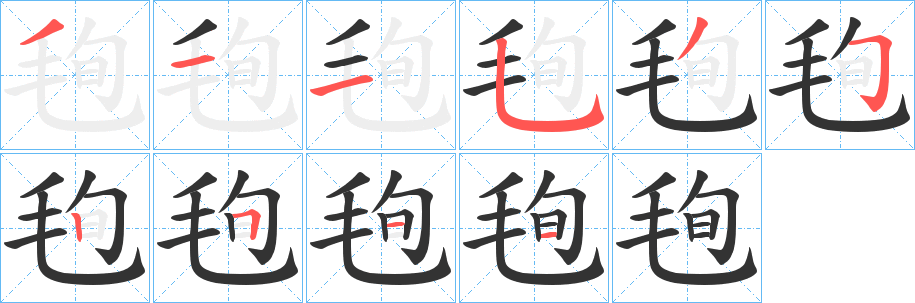 毥字的笔画顺序
