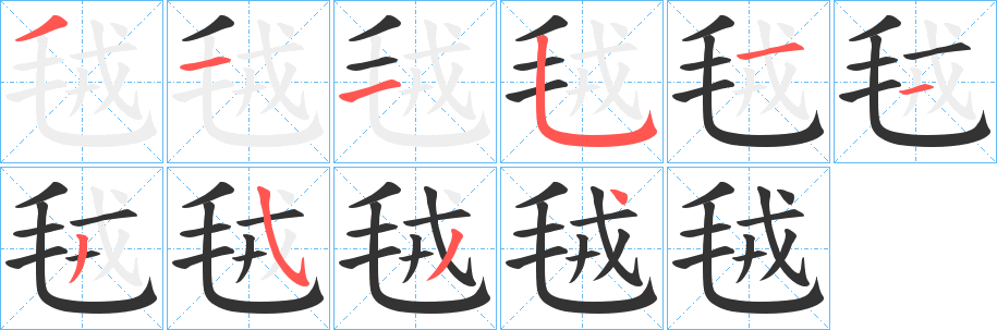 毧字的笔画顺序