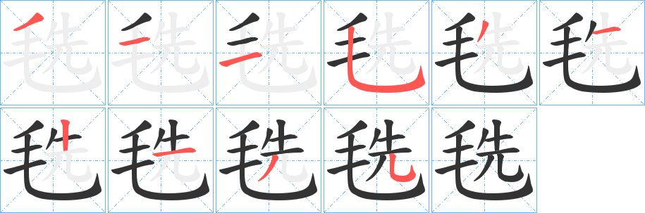 毨字的笔画顺序