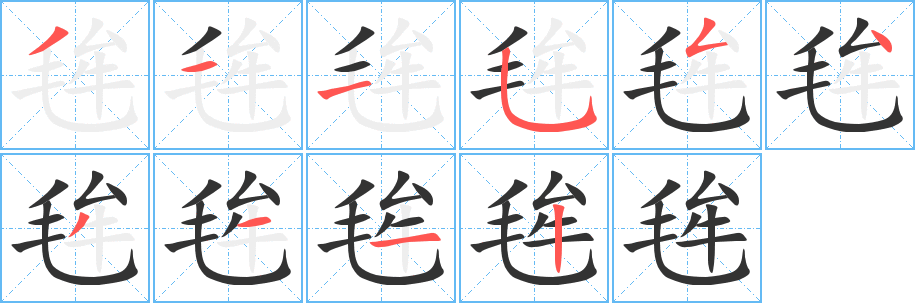 毪字的笔画顺序