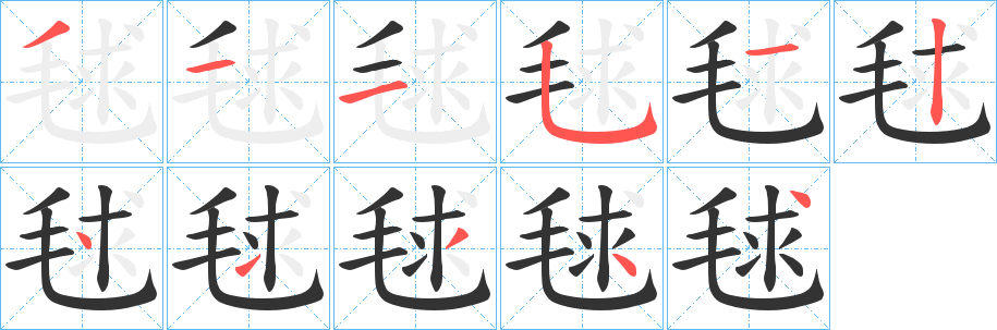 毬字的笔画顺序