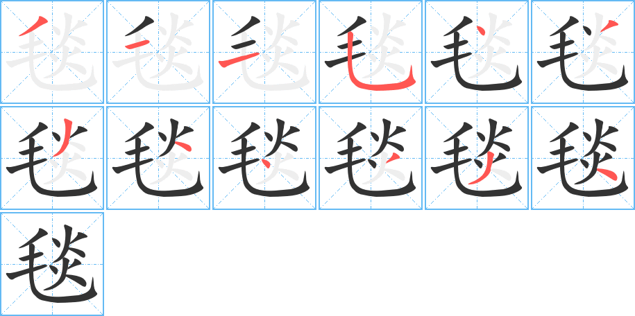 毯字的笔画顺序