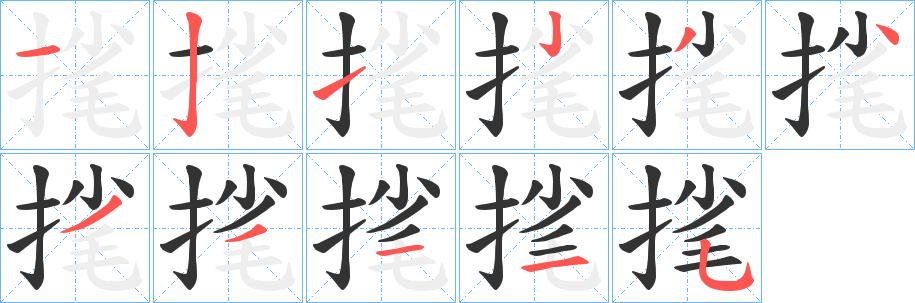毮字的笔画顺序