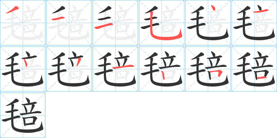 毰字的笔画顺序