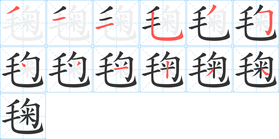 毱字的笔画顺序
