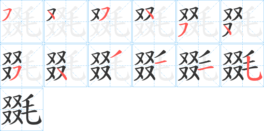 毲字的笔画顺序