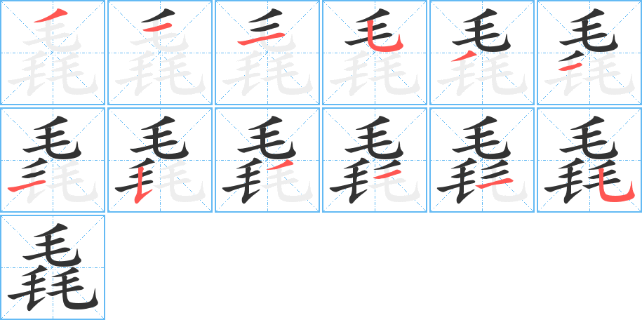 毳字的笔画顺序