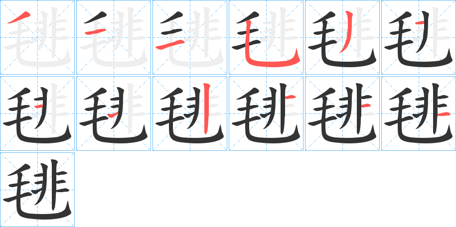 毴字的笔画顺序