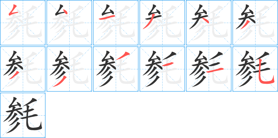 毵字的笔画顺序
